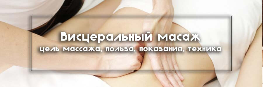 visceralniy massage1