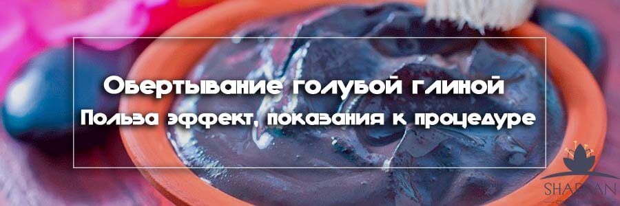 Глиняные обертывания, или Как похудеть с помощью глины? | Красота и здоровье | поверка36.рф